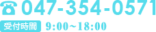 TEL:047-354-0571 受付時間9：00～18：00